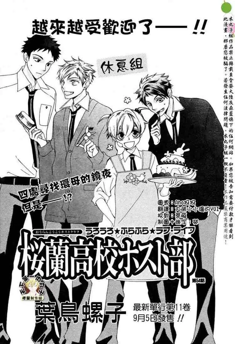 Ouran High School Host Club Chapter 54 1